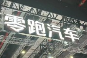 左手“卷價(jià)格”，右手“卷成本”，零跑逆襲背后的隱憂