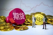 期貨配對日價格的確定因素是什么？這種價格如何影響交易決策？