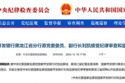 國開行一省級分行副職被查 一年前曾被監管部門處罰過