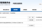 內蒙古證監局出手！盛股股權基金及白云飛因多項違規被責令改正