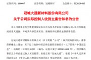 突發！冠城新材實控人被立案調查！