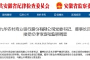 池州九華農村商業銀行黨委書記、董事長呂彥志被查