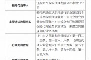 江蘇大平保險代理有限公司泰州分公司被罰6.5萬元：因未開立獨立的傭金收取賬戶等四項主要違法違規事實