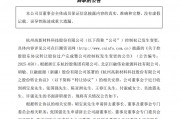 實控人易主次日，杭州高新董事會“大換血”
