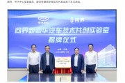 問界與“國家隊”中汽中心成立“問界新豪華汽車技術共創實驗室”