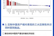 華泰證券：中國資產的相對估值和表現仍有很大的追趕空間