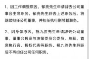 突發！萬科董事會主席、總裁雙雙請辭