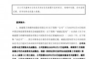 A股突發(fā)！300280，可能退市！周一停牌，已大跌近90%！