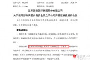 擬18億元“炒股”！江蘇國泰擬不超過18.306億證券投資 投資者質疑為何不回購股份 近年來證券投資收益不理想