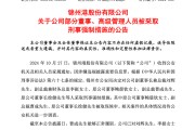 突發！ST錦港多名高管被采取刑事強制措施