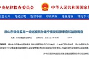 原山東銀保監局一級巡視員孫建寧被查