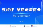 聚焦“中國(guó)ESG新元年”，2025 CSO全球可持續(xù)發(fā)展論壇明日舉行