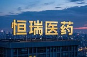 恒瑞醫藥，擬赴香港上市反饋意見，涉外商準入等