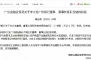 李大龍獲批擔(dān)任廣州銀行董事、董事長