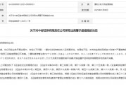“1號”罰單！中郵證券
