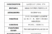 垣曲縣河東村鎮銀行被罰30萬：因貸后管理不到位