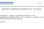 停售召回！國家藥監(jiān)局叫停“瀉利停”，背后知名藥企竟迎來兩連板