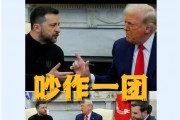 美烏首腦“談崩” ，美記者：報(bào)道白宮近30年，這場(chǎng)面前所未見(jiàn)！4分52秒，特澤會(huì)現(xiàn)場(chǎng)爭(zhēng)吵實(shí)錄曝光