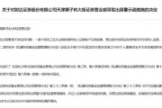 財達證券遭罰！因拼單賣私募、違規炒股……