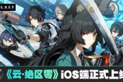 米哈游《云?絕區(qū)零》iOS 端正式上線蘋果 App Store，補償 1 日體驗卡