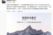 極氪與領克戰略整合后，新公司簡稱為“極氪科技集團”