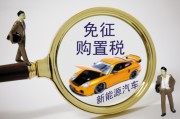 置稅的計(jì)算依據(jù)是什么？怎樣理解購(gòu)置稅政策對(duì)汽車(chē)消費(fèi)的影響？