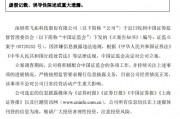 證監會出手！因涉嫌信息披露違法違規，ST英飛拓被立案