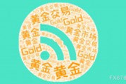 美國非農(nóng)數(shù)據(jù)前，黃金維持小幅震蕩，等待數(shù)據(jù)落地之后的方向選擇