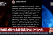 特朗普威脅向金磚國家征收100%關稅！專家：加關稅會讓很多美國企業破產