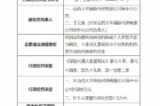 山西大華保險代理晉中分公司被罰8萬元：因利用業務便利為其他機構或個人牟取不正當利益等
