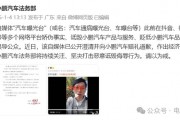 小鵬法務(wù)部出手：賠償+道歉，網(wǎng)友一片叫好！