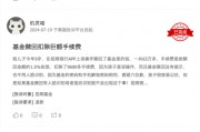 315在行動 | 招商基金被投訴：未成年誤操作贖回，巨額手續費扣除引爭議