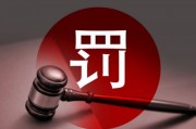 多名券商高管違規入股風波：罰款、離職與監管重拳