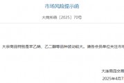 大宗商品市場劇烈波動，大商所緊急提示風險！