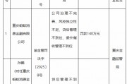 螞蟻消金被罰140萬元：公司治理不完善、風(fēng)控獨(dú)立性不足、貸后管理不到位、委外催收管理不到位