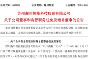 瀚川智能財務總監被免職！此前剛被監管警示 前三季巨虧3.14億元