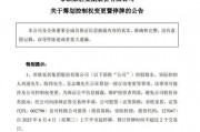 明起停牌！002798，籌劃控制權(quán)變更