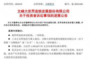 股民勝利了，徐翔和上市公司“內訌”了！