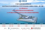 中國交建成功發行2025年第三期科技創新可續期公司債券