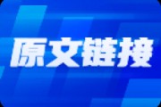 多家公司中報預喜，看多A股