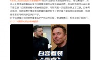 澤連斯基在白宮未穿正裝被詬病，馬斯克可以在白宮不穿正裝？白宮發言人尬笑回應
