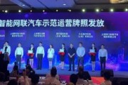 直擊WAIC | 上海智能網聯汽車示范運營牌照發放！涉百度等8家公司