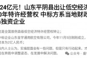 賣完土地，地方開始賣“天空”？如何看待地方出讓低空經(jīng)濟經(jīng)營權(quán)？