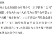 騎士乳業(yè)全資子公司騎士牧場擬與法巴農(nóng)科簽訂3318.02萬融資租賃合同 公司提供連帶責任擔保