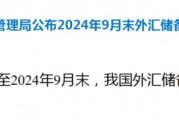 外匯局公布！外匯儲備規模上升
