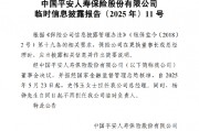 平安人壽正式披露 史偉玉出任總經理