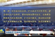 中央經濟工作會議：實施更加積極有為的宏觀政策，擴大國內需求，穩住樓市股市