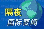 隔夜要聞：特朗普簽署穩定幣法案 特斯拉IT高管接管銷售業務 美國7月初消費者信心升至五個月高點