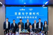 百度、寧德時代，“牽手”成功