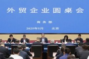 商務部召開外貿企業圓桌會：全力為外貿企業紓困解難，提供更多支持